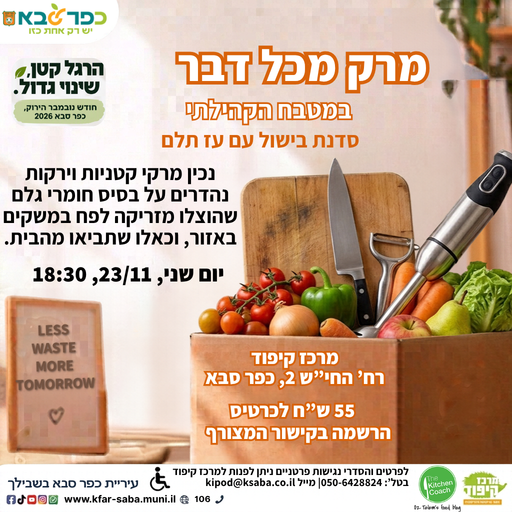מודעה גרפית - מטבח קהילתי עם עז תלם סדנת מרקים