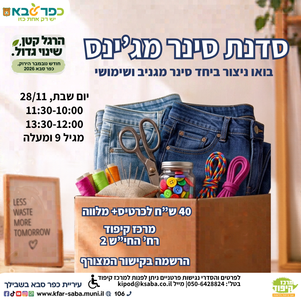 מודעה גרפית - נובמבר הירוק סדנת סינר מגינס