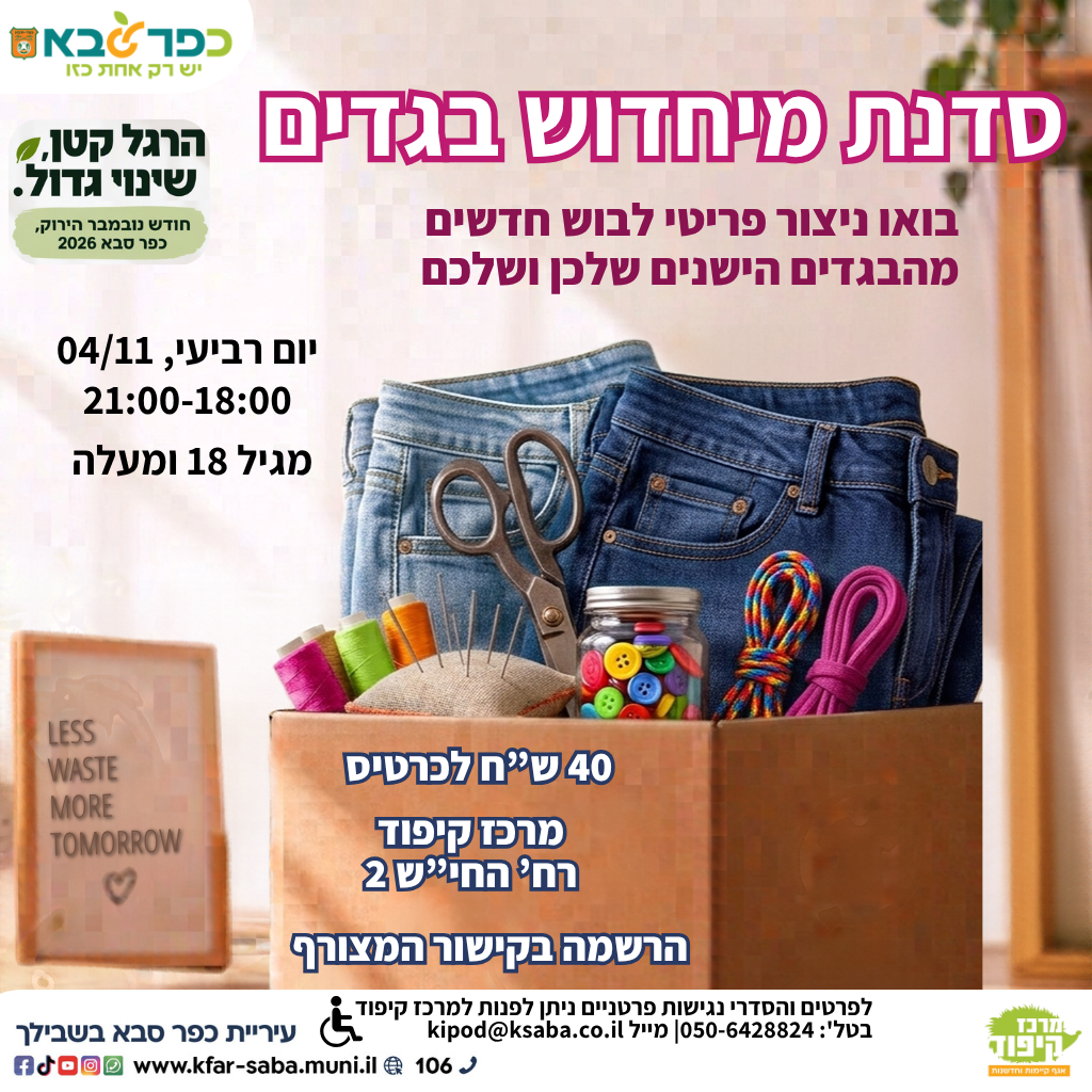 מודעה גרפית - נובמבר הירוק סדנת מיחדוש בגדים