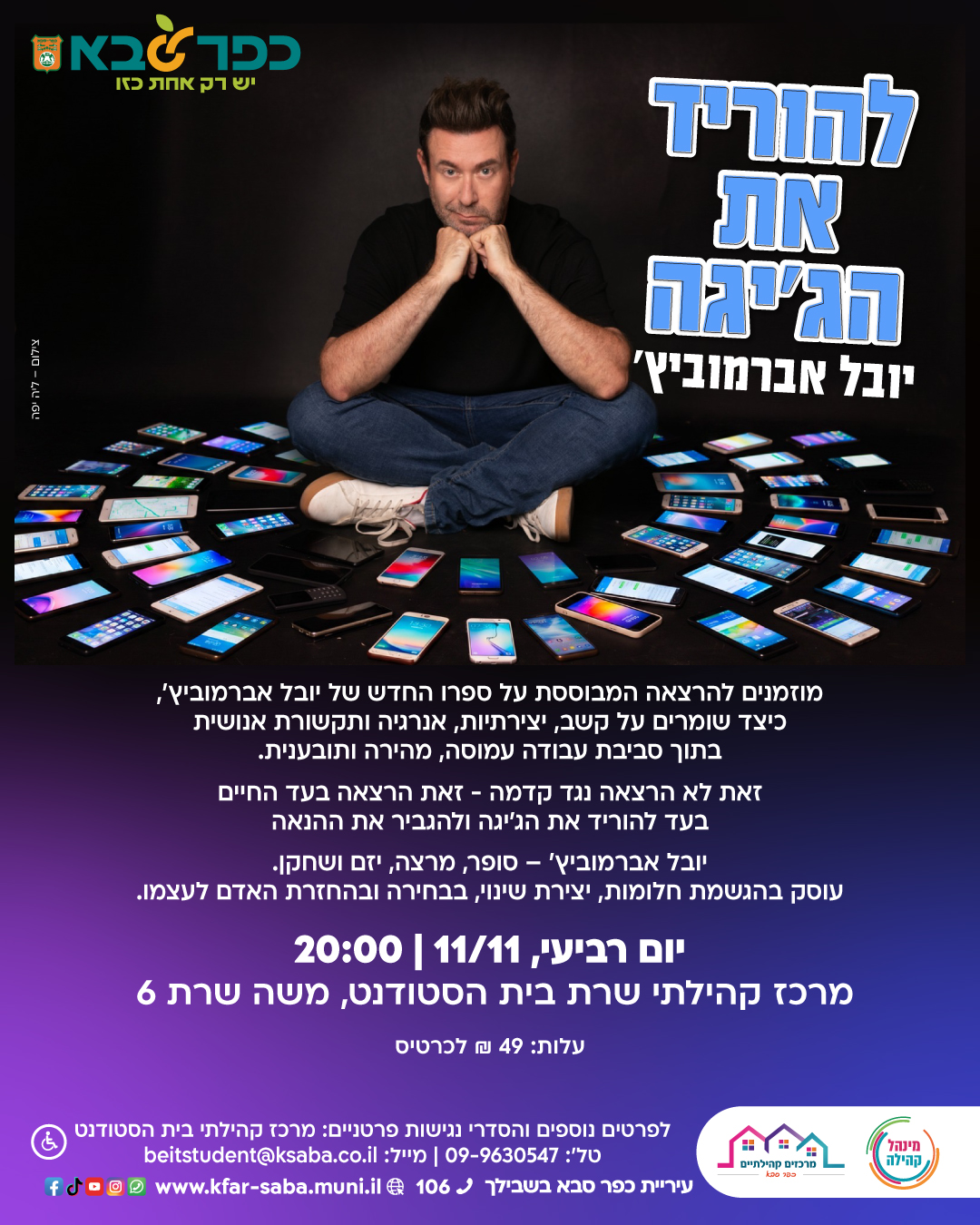 מודעה גרפית - להוריד את הגיגה הרצאה של יובל אברמוביץ