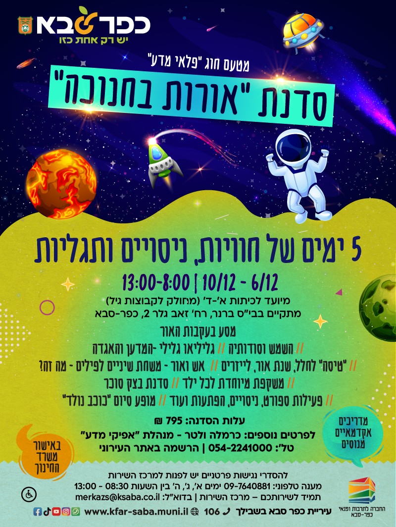 מודעה גרפית - חוגי חנוכה בבית ספר ברנר
