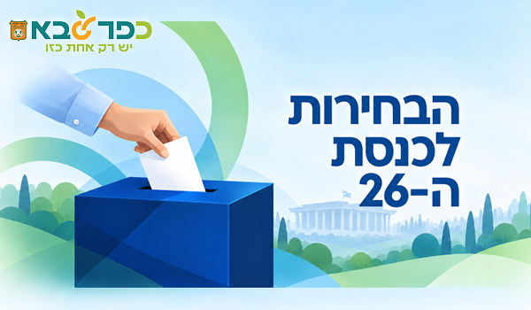 מידע לציבור - בחירות לכנסת ה-26