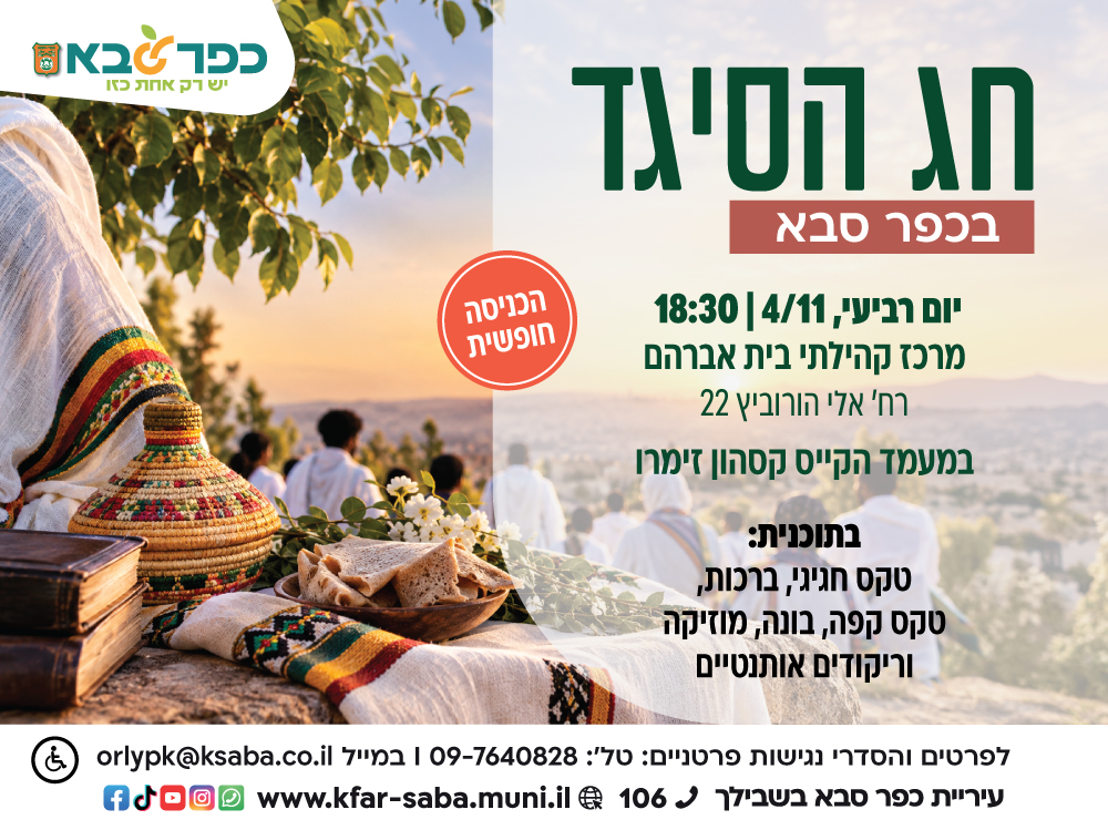 מודעה גרפית - חג הסיגד בכפר סבא