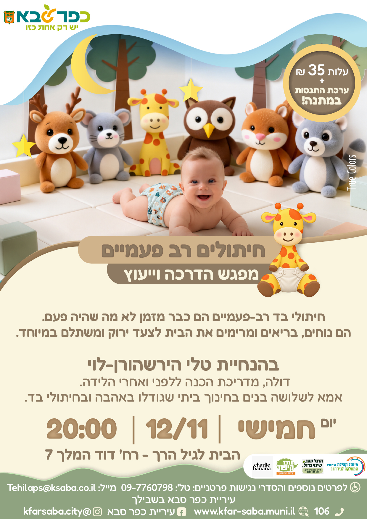 מודעה גרפית - מפגש הדרכה בנושא חיתולים רב פעמיים