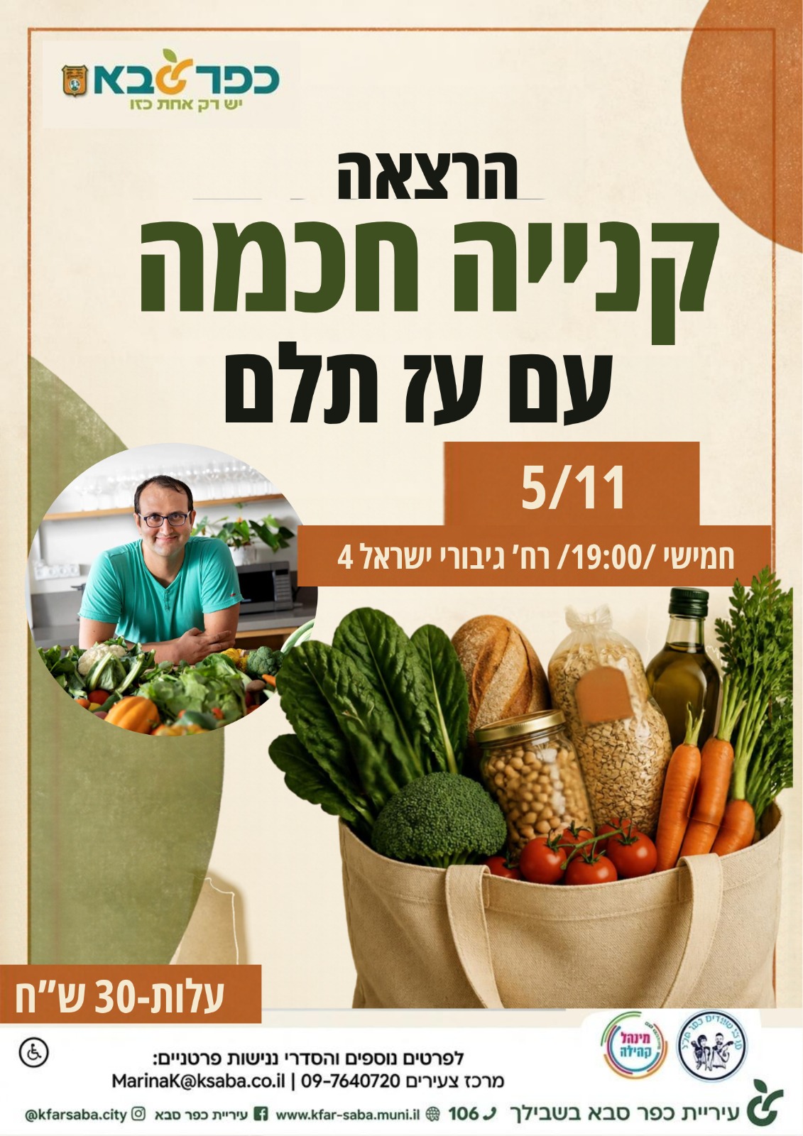 מודעה גפרית - קנייה חכמה הרצאה עם עז תלם