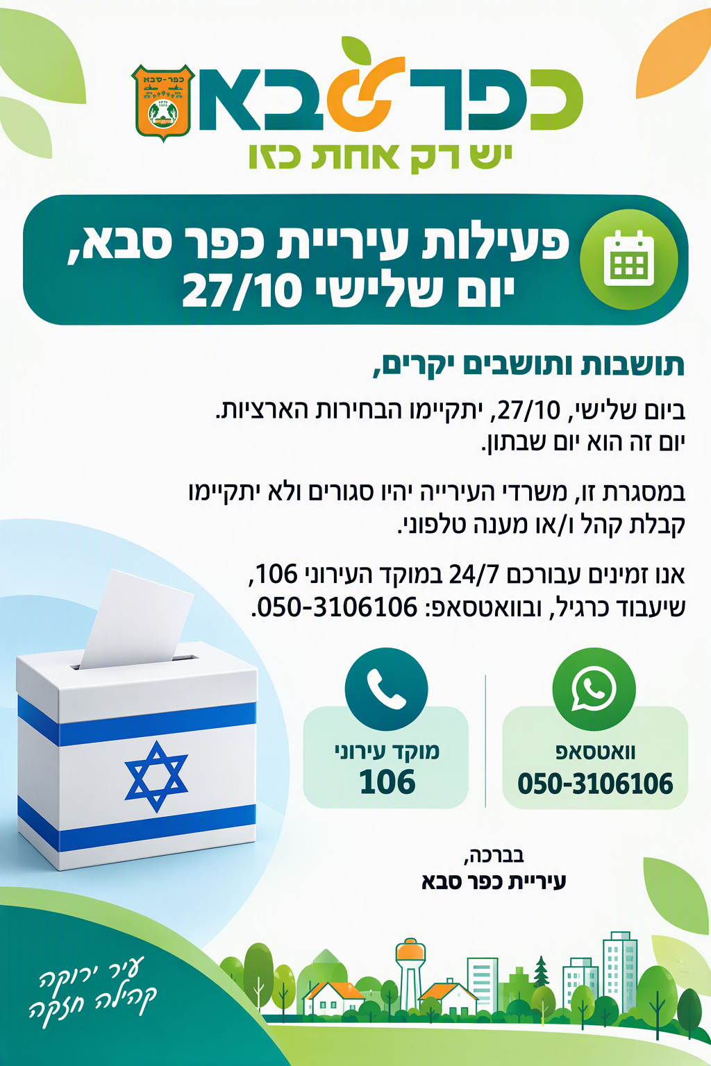 /מודעה גרפית - פעילות עיריית כפר סבא בבחירות יום שלישי 27/10