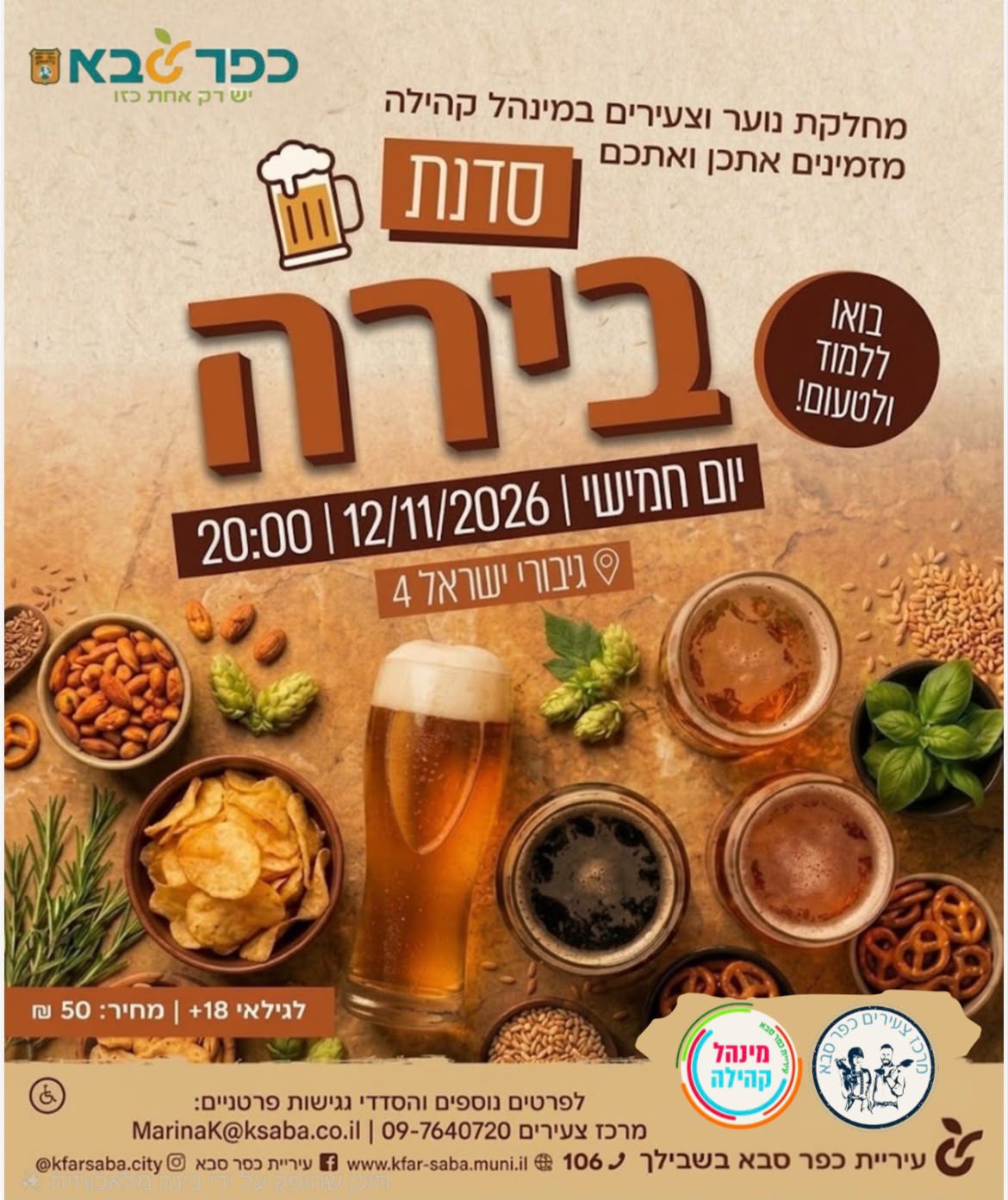 מודעה גרפית - סדנת בירה במרכז צעירים