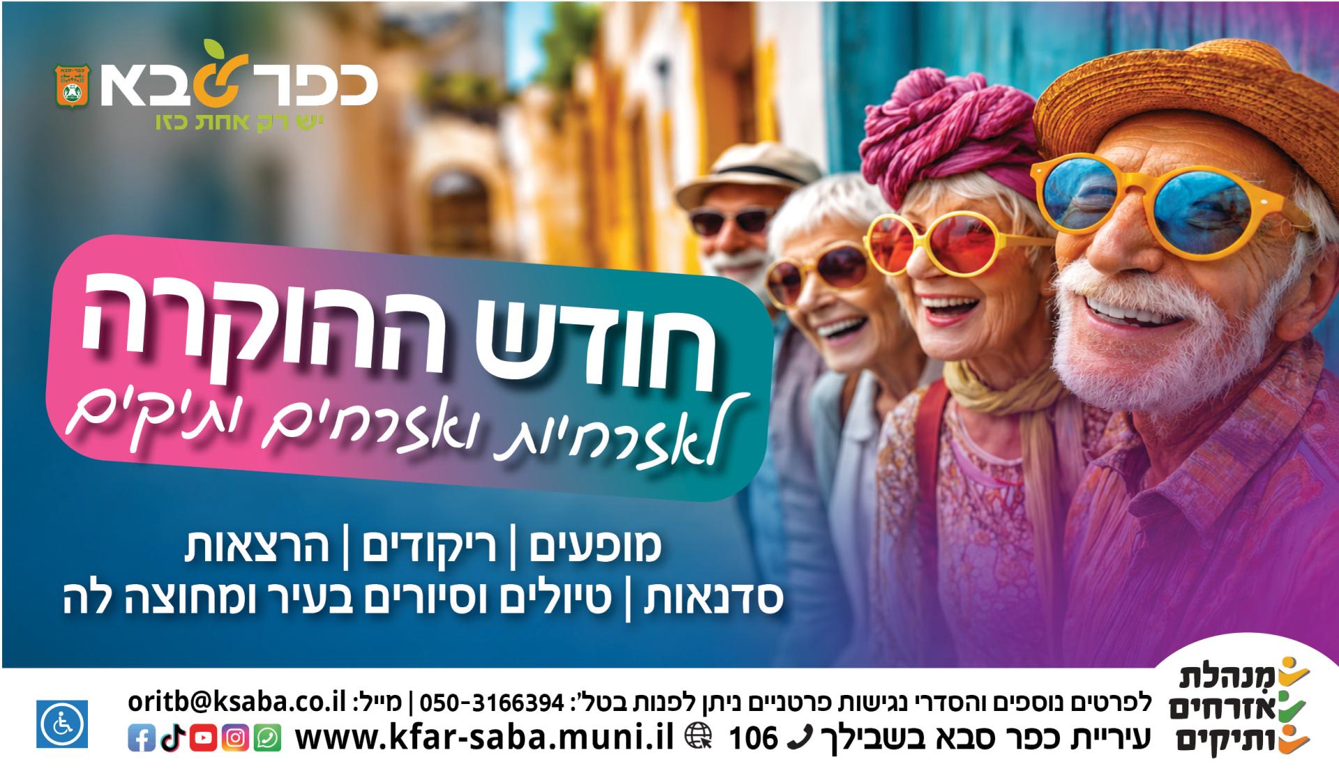 חודש ההוקרה לאזרחים ולאזרחיות ותיקים בכפר סבא - נובמבר 2026