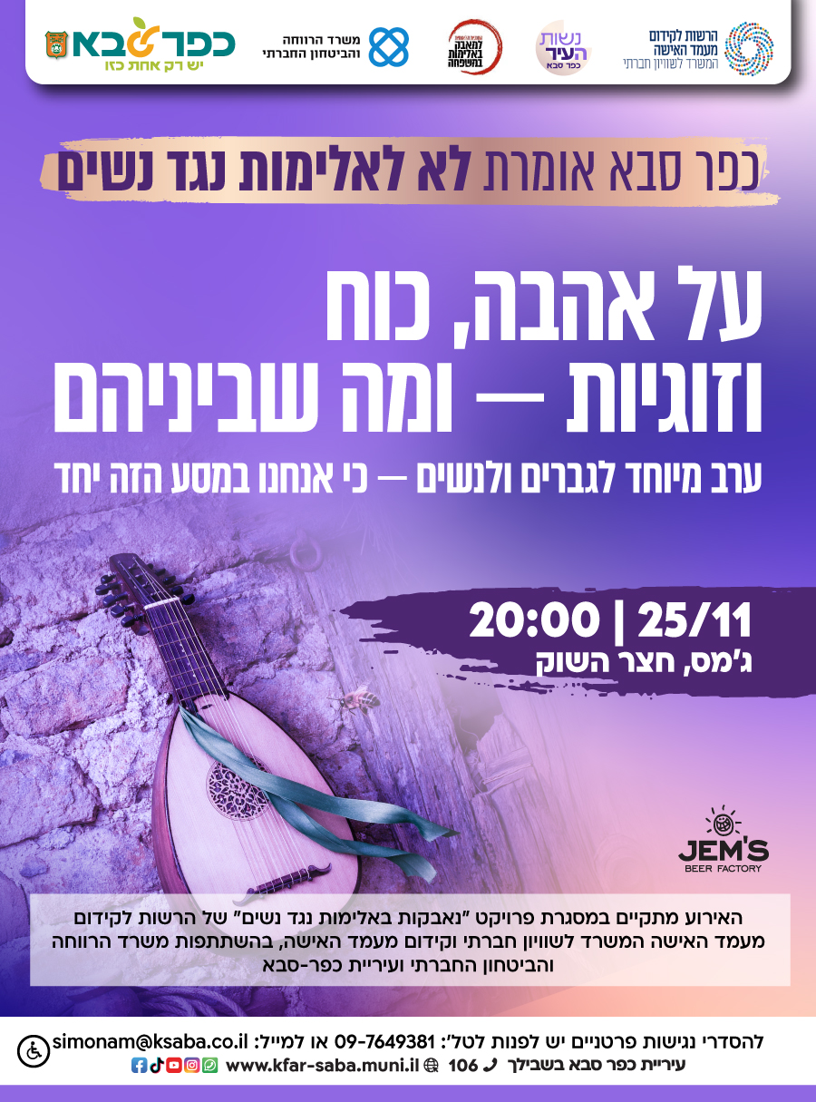 מודעה גרפית - ערב מיוחד לגברים ולנשים במסגרת חודש העלאת המודעות לאלימות נגד נשים