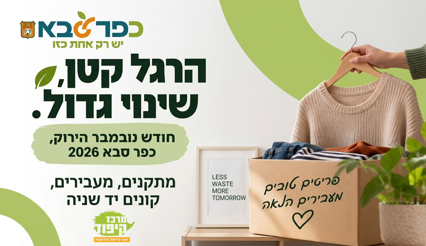 חודש נובמבר הירוק 2026 בכפר סבא