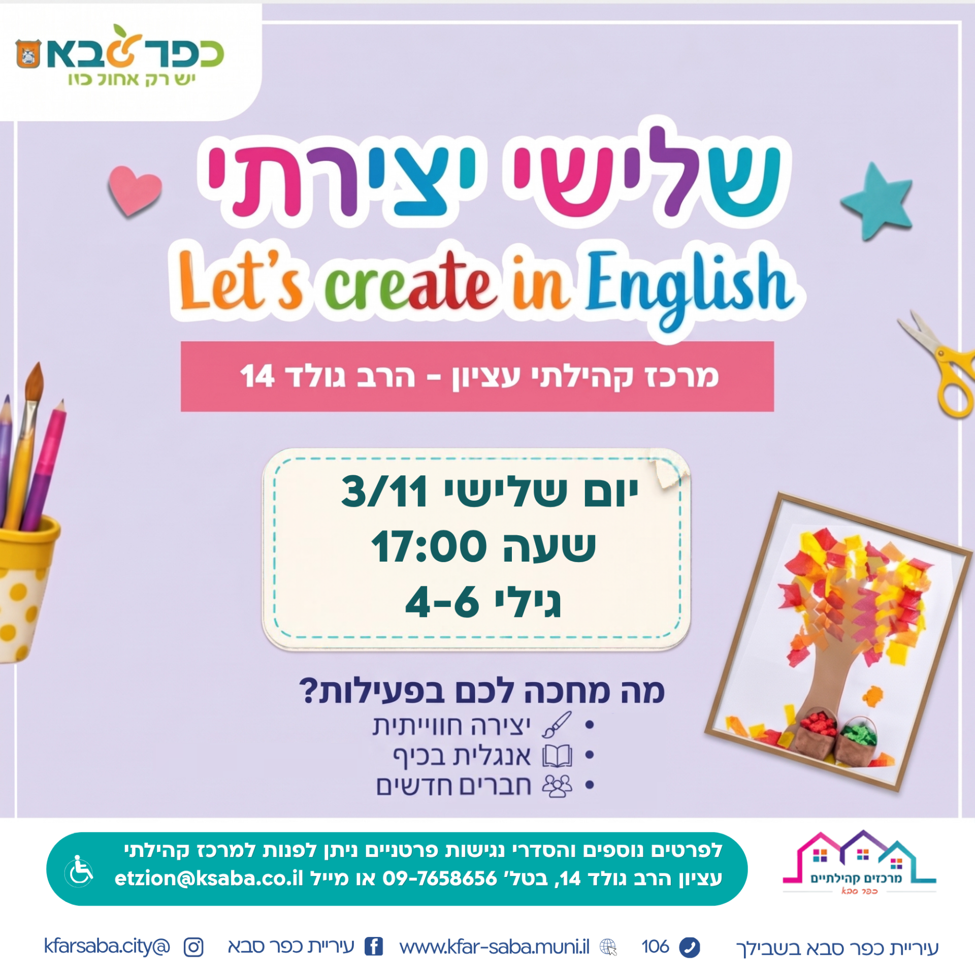 מודעה גרפית - שלישי יצירתי באנגלית במרכז עציון
