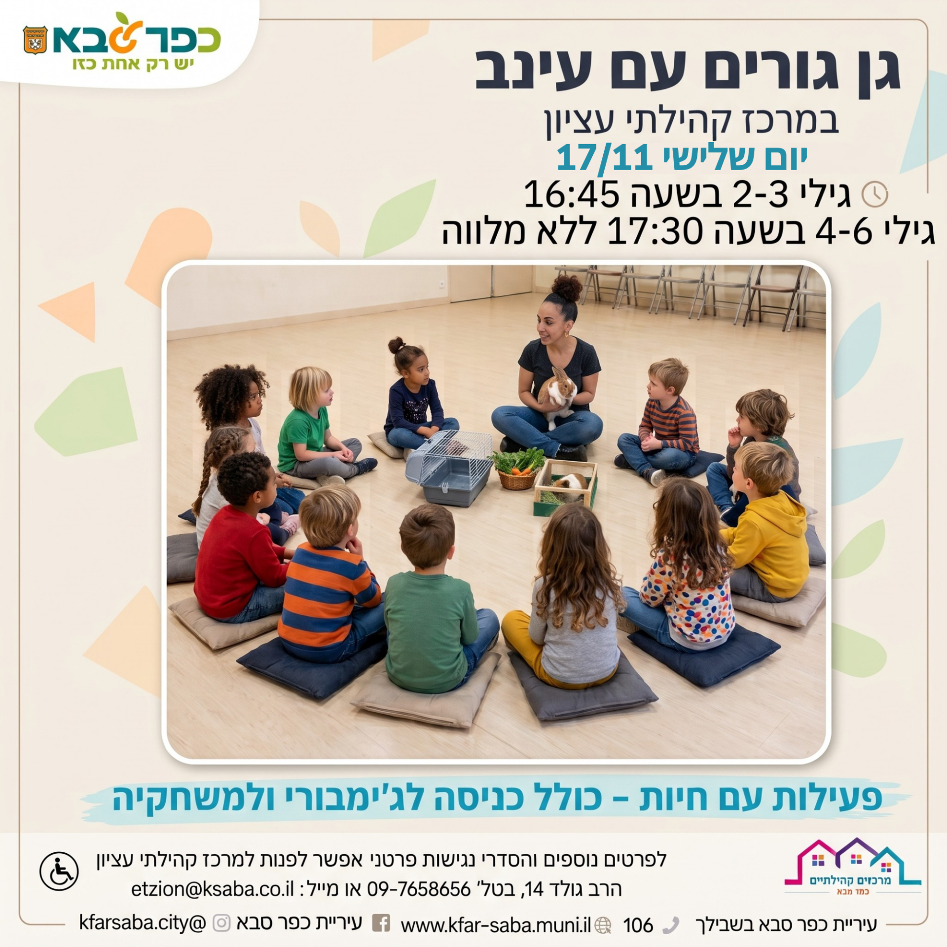 מודעה גרפית - גן גורים עם עינב במרכז עציון