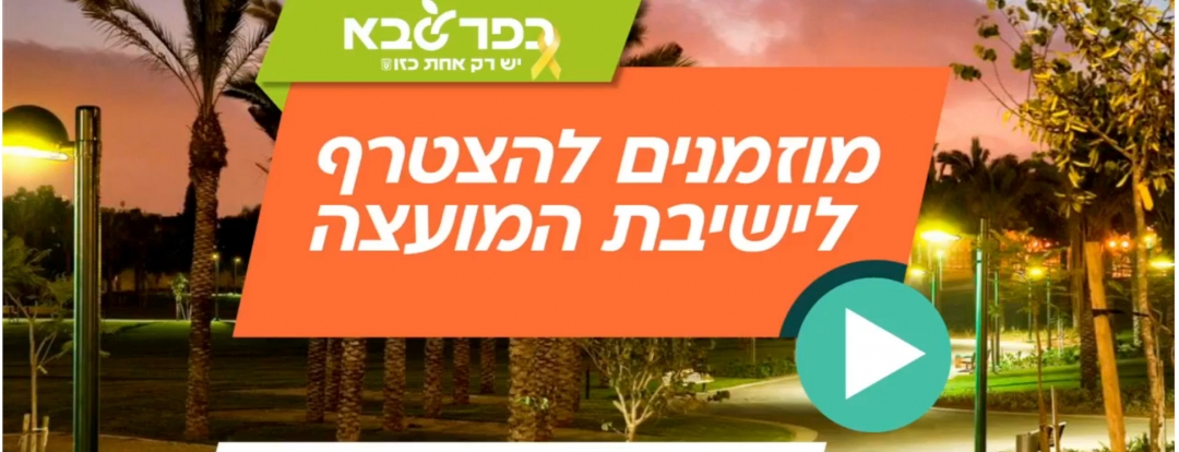 תמונה נושאית מוזמנים להצטרף לישיבת מועצה בשידור חי