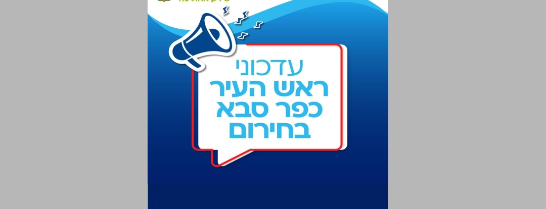 עדכון ראש העיר כפר סבא בחירום