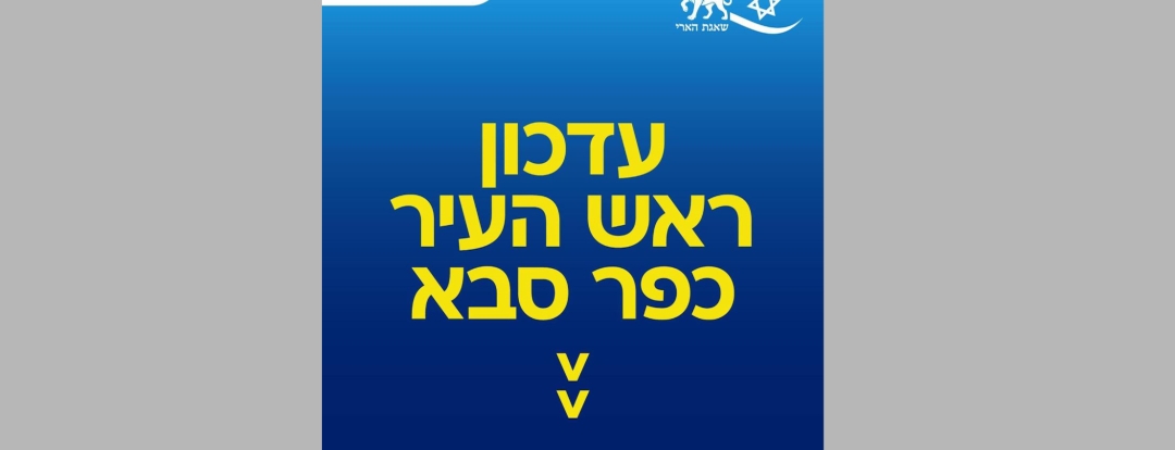 עדכון ראש העיר כפר סבא 