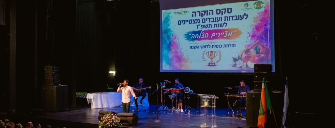 טקס מצטיינות ומצטיינים עיריית כפר סבא תשפו