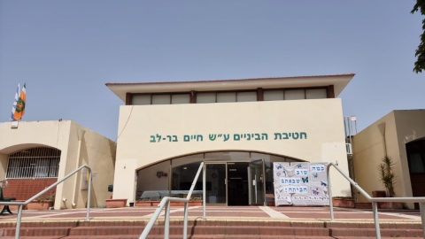 חטיבת הביניים בר לב בכפר סבא