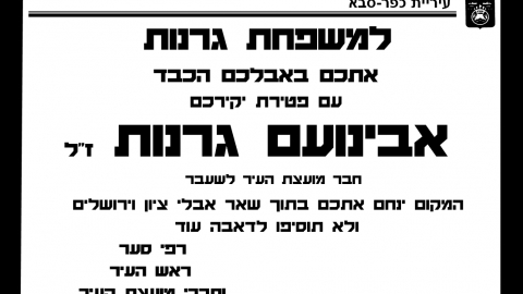 מודעת אבל אבינועם גרנות