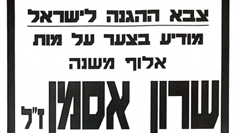 מודעת אבל שרון אסמן זל