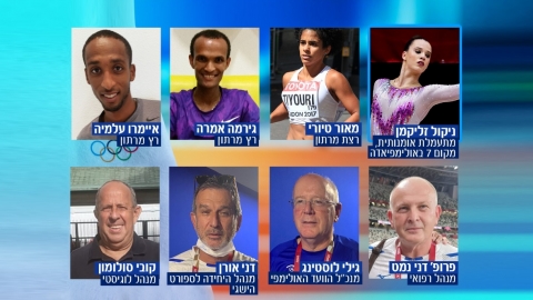 תמונות הספורטאים ואנשי הצוות האולימפיים