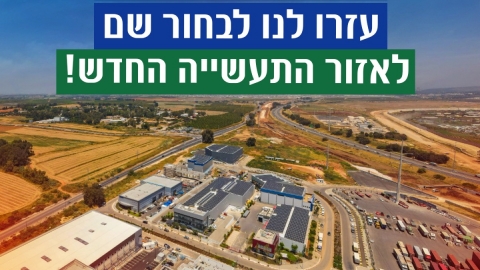 תמונה נושאית עזרו לנו לבחור שם לאזור התעשייה החדש