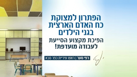כרזה עם תמונת גן ילדים בכפר סבא בליווי כיתוב מראש העיר הקורא לפתרון מצוקת כח האדם הארצית בגני הילדים והפיכת מקצוע הסייעת לעבודה מועדפת