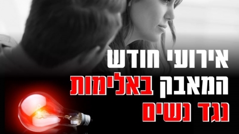 תמונה נושאית מאבק באלימות נגד נשים