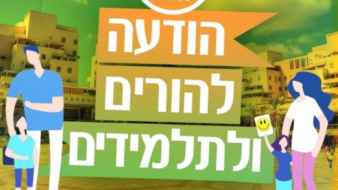 תמונה נושאית הודעה להורים