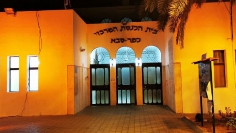 בית הכנסת המרכזי בכפר סבא מואר בליל הבדולח
