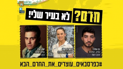 מודעת הקמפיין תמונתם של נבו עמרני ניקול זליקמן וקווין רובין עם הכיתוב חרם לא בעיר שלי