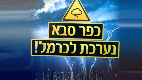 תמונה נושאית מזג אוויר סוער בליווי הכיתוב כפר סבא נערכת לסופת כרמל