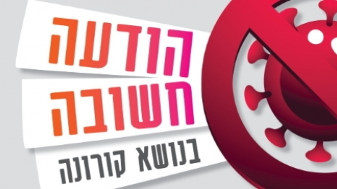 תמונה נושאית הודעה חשובה בנושא קורונה