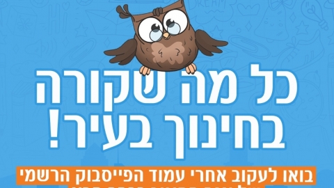 תמונה נושאית ינשוף עם משקפיים בליווי הכותרת כל מה שקורה בחינוך בעיר