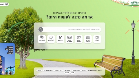 צילום מסך של אתר זירת השירות העירונית החדשה