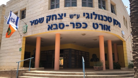 חזית מבנה תיכון אורט שמיר בכפר סבא