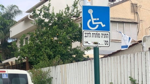 חניית נכים בכפר סבא
