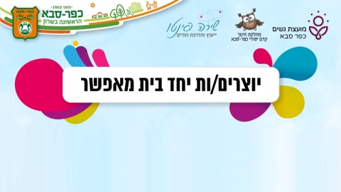 יוצרים יחד בית מאפשר
