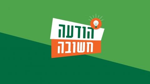 תמונה נושאית הודעה חשובה לתושבי העיר