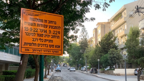 שילוט הסברה אודות עבודות פיתוח כבישים ברחוב אהרונוביץ בכפר סבא