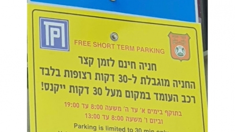 שילוט חניית אקספרס עד 30 דקות במסגרת פיילוט חדש בכפר סבא