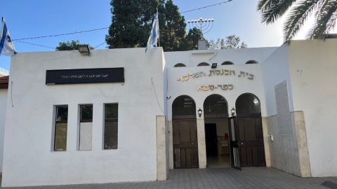 מבנה בית הכנסת המרכזי בכפר סבא