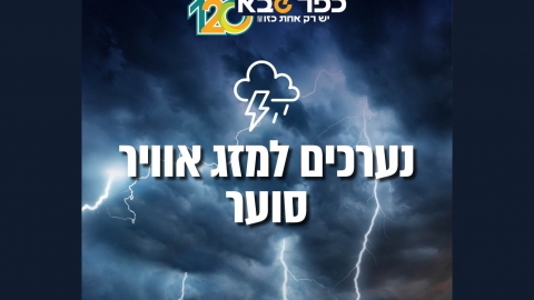 נערכים למזג אוויר סוער בכפר סבא