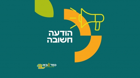 הודעה חשובה