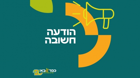 הודעה חשובה