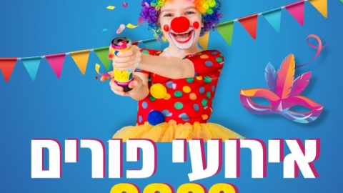 אירועי פורים בכפר סבא