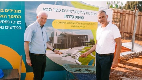טקס הנחת אבן הפינה למרכז המדעים הראשון מסוגו בכפר סבא