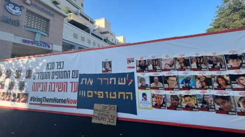מיצב הקיר למען החטופים והנעדרים בכפר סבא