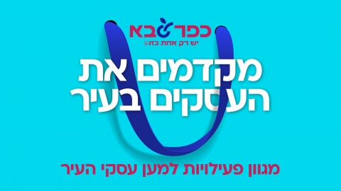 מקדמים את העסקים בעיר