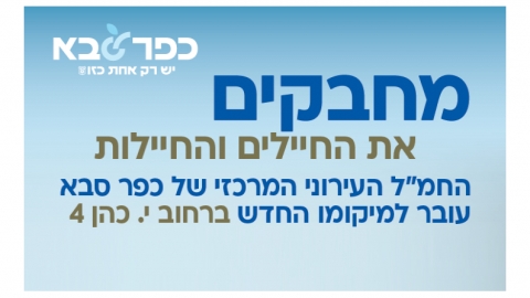 מחבקים את החיילים והחיילות