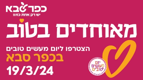 מאוחדים בטוב יום המעשים הטובים בכפר סבא